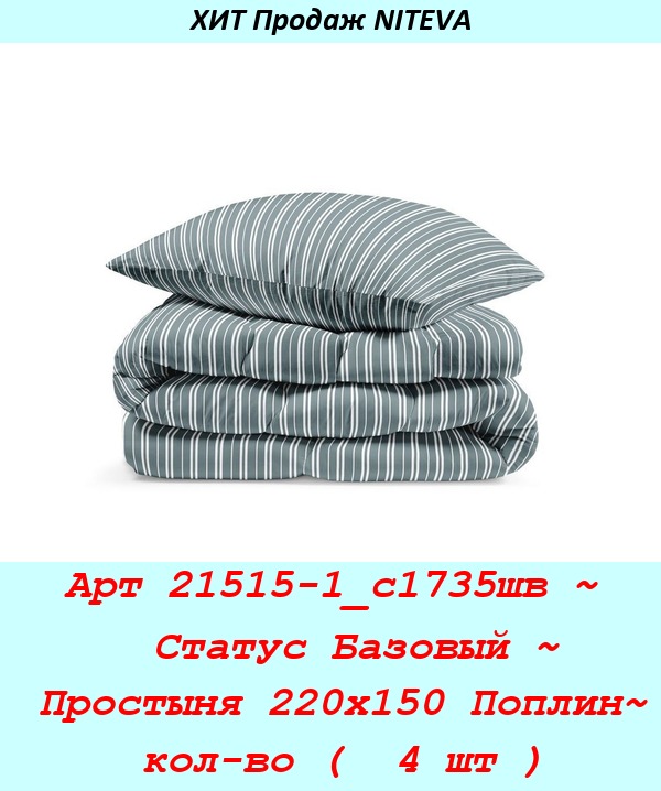 Арт 21515-1_с1735шв ~  Статус Базовый ~ Простыня 220х150 Поплин~ кол-во (  4 шт ).jpg